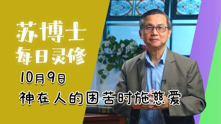 灵修 • 10月9日 | 神在人的困苦时施慈爱