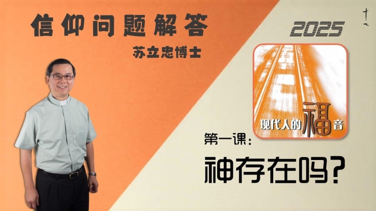《现代人的福音》第一课：神存在吗？