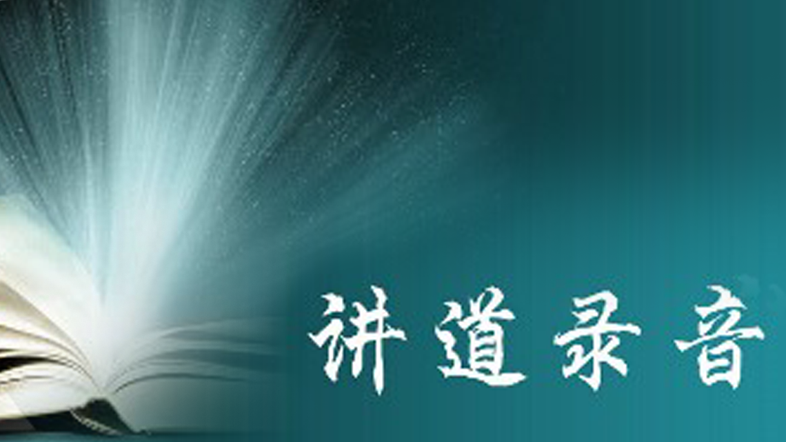 潮华讲道录音