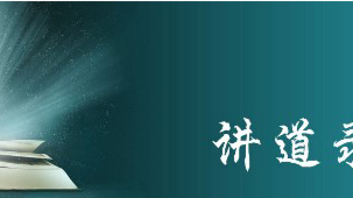 讲道录音 | 潮语