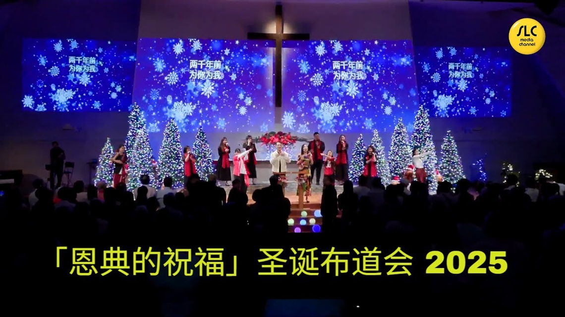 《恩典的祝福》圣诞布道会