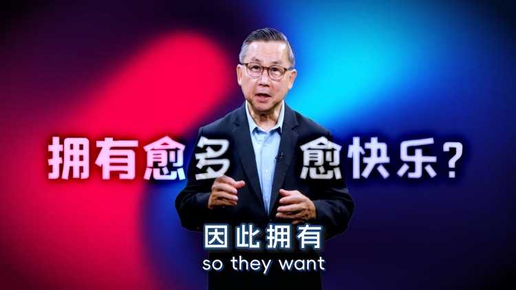 牧师的叮咛 | 拥有愈多愈难快乐