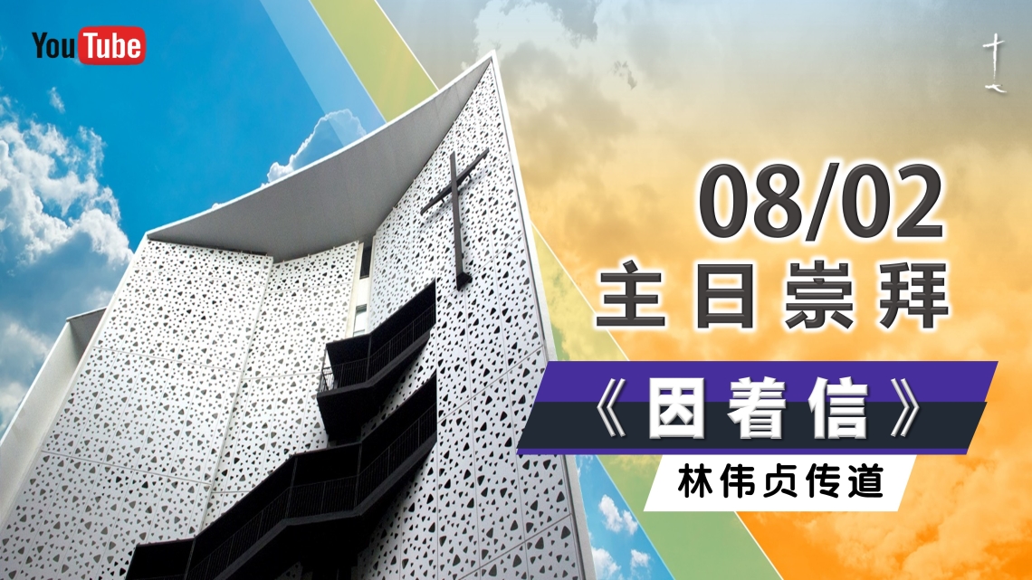 主日崇拜 Sunday Service