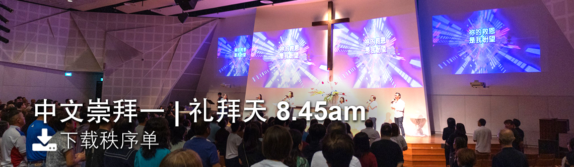 中文崇拜一